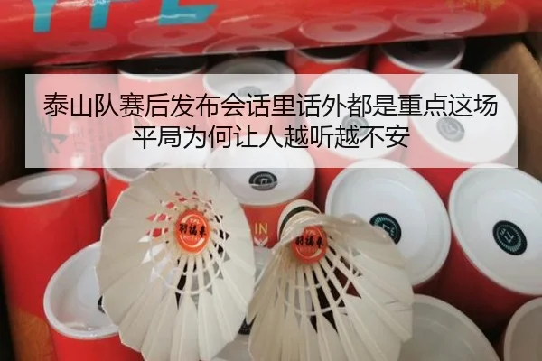 泰山队赛后发布会话里话外都是重点这场平局为何让人越听越不安