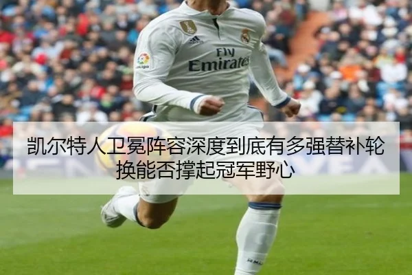 凯尔特人卫冕阵容深度到底有多强替补轮换能否撑起冠军野心